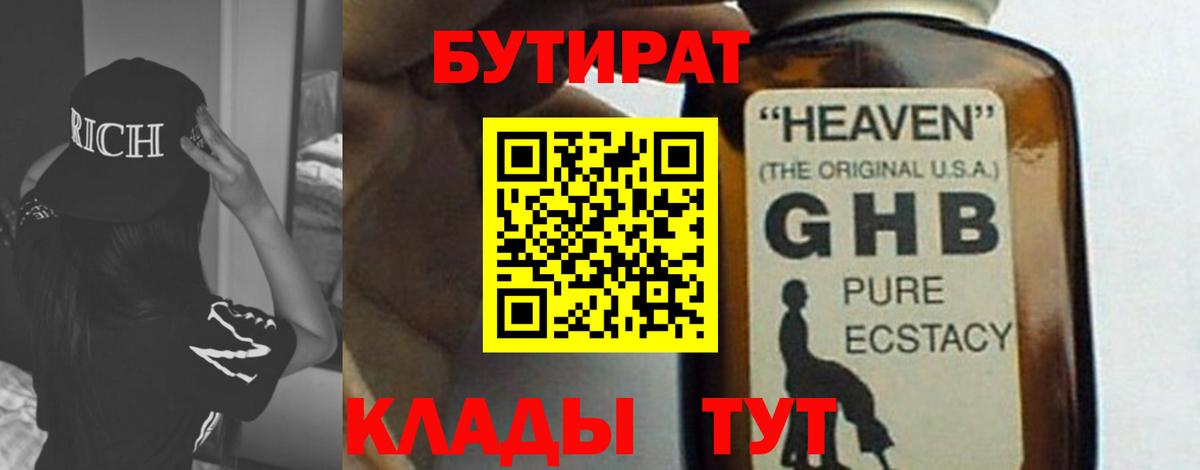 БУТИРАТ 1.4BDO Хасавюрт